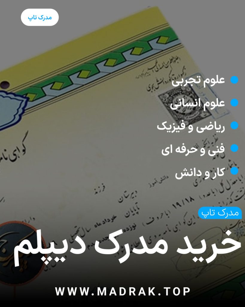 خرید مدرک دیپلم با استعلام و قانونی